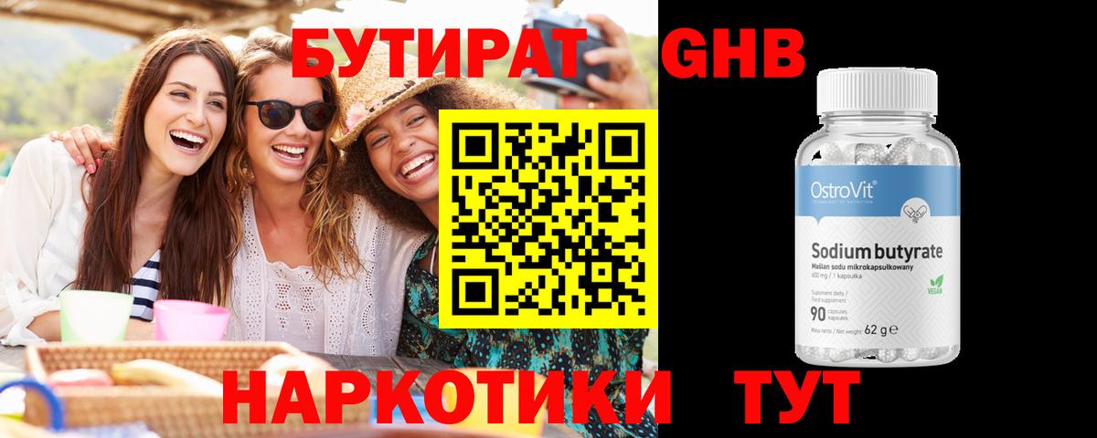 Бутират 1.4BDO  Вход с VPN  Новоалександровск 