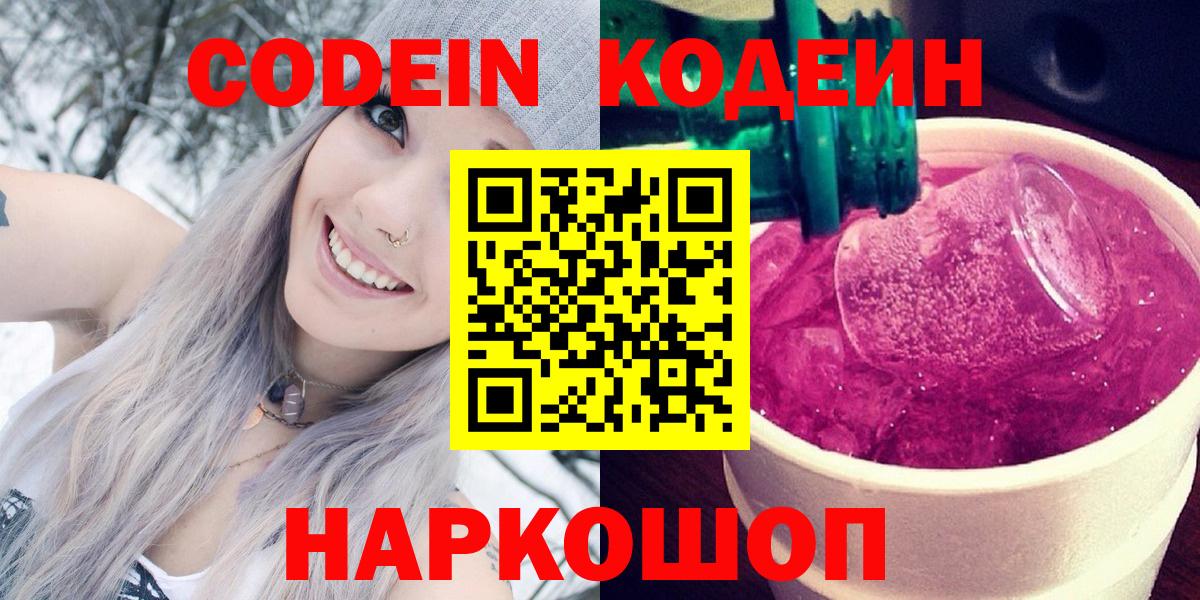 Новоалександровск  Кодеиновый сироп Lean Purple Drank  Кодеиновый сироп Lean Purple Drank  Вход с VPN 